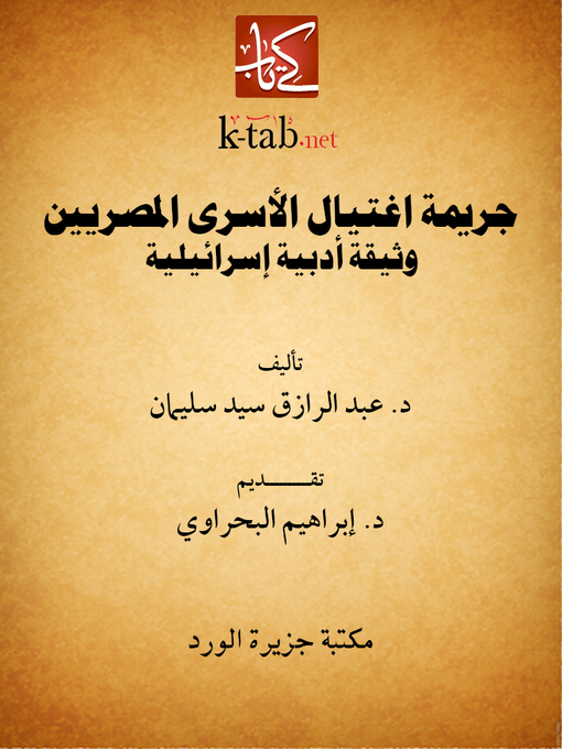 Title details for جريمة اغتيال الأسرى المصريين by عبد الرازق سيد سليمان - Available